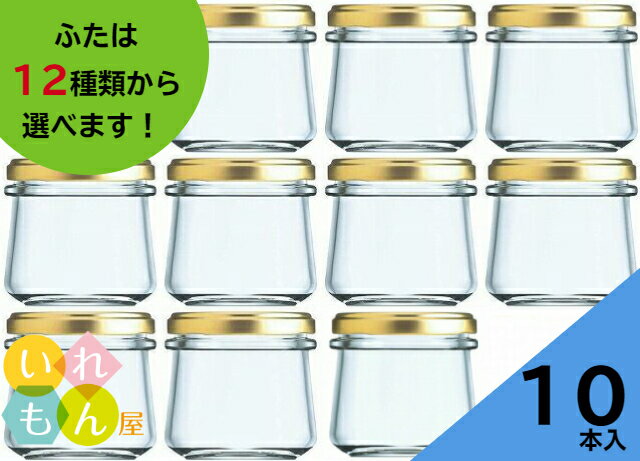 ジャム瓶 ふた付 10本入【しりばり140 丸瓶】ガラス瓶 保存瓶 はちみつ容器 小さい かわいい 可愛い おしゃれ オシャ…