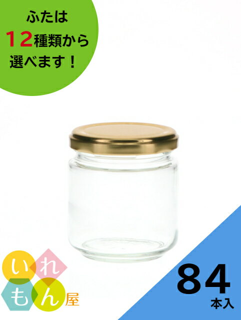 楽天いれもん屋ジャム瓶 ふた付 84本入【ジャム200L 丸瓶】ガラス瓶 保存瓶 はちみつ容器 小さい かわいい 可愛い おしゃれ オシャレ スタイリッシュ かっこいい 蓋付