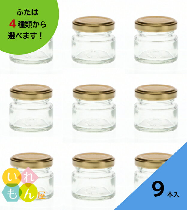 ジャム瓶 ふた付 9本入【ジャム35 丸瓶】ガラス瓶 保存瓶 はちみつ容器 小さい かわいい 可愛い おしゃれ オシャレ スタイリッシュ かっこいい 蓋付 ミニ