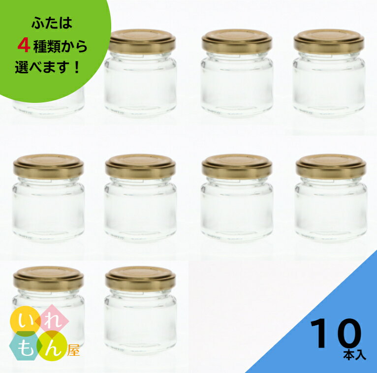 ジャム瓶 ふた付 10本入【ジャム50 丸瓶】ガラス瓶 保存瓶 はちみつ容器 小さい かわいい 可愛い おしゃれ オシャレ スタイリッシュ かっこいい 蓋付 ミニ