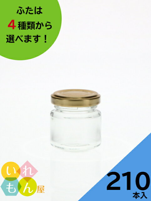 【11/27 01:59までポイント5倍】 ジャム瓶 ふた付 210本入【ジャム50 丸瓶】ガラス瓶 保存瓶 はちみつ容器 小さい かわいい 可愛い おしゃれ オシャレ スタイリッシュ かっこいい 蓋付 ミニ