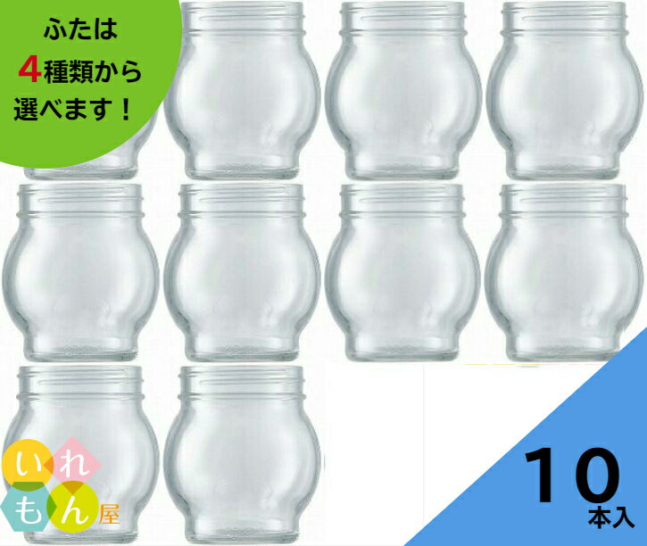 ジャム瓶 ふた付 10本入【フロート173ネジ口 丸瓶】ガラス瓶 保存瓶 はちみつ容器 小さい かわいい 可愛い おしゃれ オシャレ スタイリッシュ かっこいい 蓋付