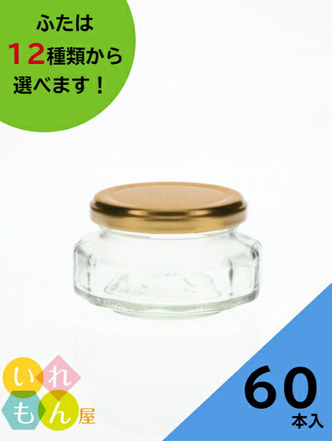 ジャム瓶 ふた付 60本入【D-110-12C 12角瓶】ガラス瓶 保存瓶 はちみつ容器 小さい かわいい 可愛い おしゃれ オシャレ スタイリッシュ かっこいい 蓋付