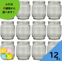 ジャム瓶 ふた付 12本入【N-200S 丸瓶】ガラス瓶 保存瓶 はちみつ容器 小さい かわいい 可愛い おしゃれ オシャレ スタイリッシュ かっこいい 蓋付