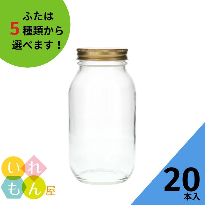 保存瓶 ふた付 20本入【食料900 丸瓶