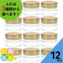 ジャム瓶 ふた付 12本入【MSN-100 丸瓶】ガラス瓶 保存瓶 はちみつ容器 小さい かわいい 高級感 可愛い おしゃれ オシャレ スタイリッシュ かっこいい 蓋付