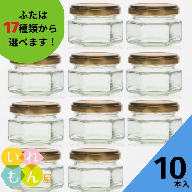 ジャム瓶 ふた付 10本入【スタックジャム65-6角ツイスト 六角瓶】ガラス瓶 保存瓶 はちみつ容器 小さい かわいい 可愛い おしゃれ オシャレ スタイリッシュ かっこいい 蓋付 ミニ プリン容器 薬味容器　★