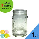 保存瓶 ふた付 1本入【IREMON JARS 丸瓶】ガラス瓶 ジャム瓶 はちみつ容器 ジャー容器 かわいい 可愛い おしゃれ オシャレ スタイリッシュ かっこいい 蓋付 テラリウム フレッシュロック★