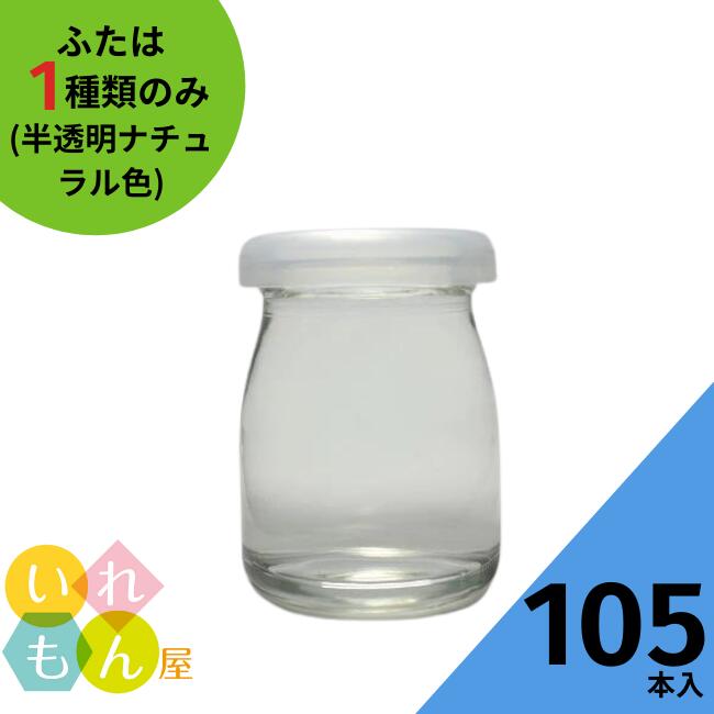 ヨーグルト瓶 ふた付 105本入【ヨーグルト90N 丸瓶】ガラス瓶 保存瓶 プリン カップ デザート容器 デザート瓶 ゼリー ミルクボトル カ..