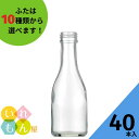 酒瓶 ふた付 40本入【規格180 丸瓶】ガラス瓶 保存瓶 ワイン瓶 焼酎 ジュース 酒 梅酒 シロップ ワインボトル 調味料 しょうゆ 酢 ぽん酢 ポン酢 小さい かわいい 可愛い おしゃれ オシャレ スタイリッシュ かっこいい 蓋付