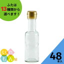 調味料瓶 ふた付 48本入【VU-100 丸瓶】ガラス瓶 保存瓶 醤油 しょうゆ しょう油 ポン酢 酢 油 ぽん酢 オイル オリーブオイル ソース タレ ダシ ドレッシング かわいい 可愛い おしゃれ オシャレ スタイリッシュ 小さい ミニ 蓋付★ 1