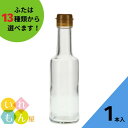 調味料瓶 ふた付 1本入【VU-200 丸瓶】ガラス瓶 保存瓶 醤油 しょうゆ しょう油 ポン酢 酢 油 ぽん酢 オイル オリーブオイル ソース タレ ダシ ドレッシング かわいい 可愛い おしゃれ オシャレ スタイリッシュ かっこいい 小さい 蓋付