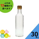 調味料瓶 ふた付 30本入【MH-300R 丸瓶】ガラス瓶 保存瓶 醤油 しょうゆ しょう油 ポン酢 酢 油 ぽん酢 オイル オリーブオイル ソース タレ ダシ ドレッシング シロップ かわいい 可愛い おしゃれ オシャレ スタイリッシュ かっこいい 蓋付