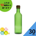調味料瓶 ふた付 30本入【MH-300R グリーンびん 丸瓶】ガラス瓶 保存瓶 醤油 しょうゆ しょう油 ポン酢 酢 油 ぽん酢 オイル オリーブオイル ソー...