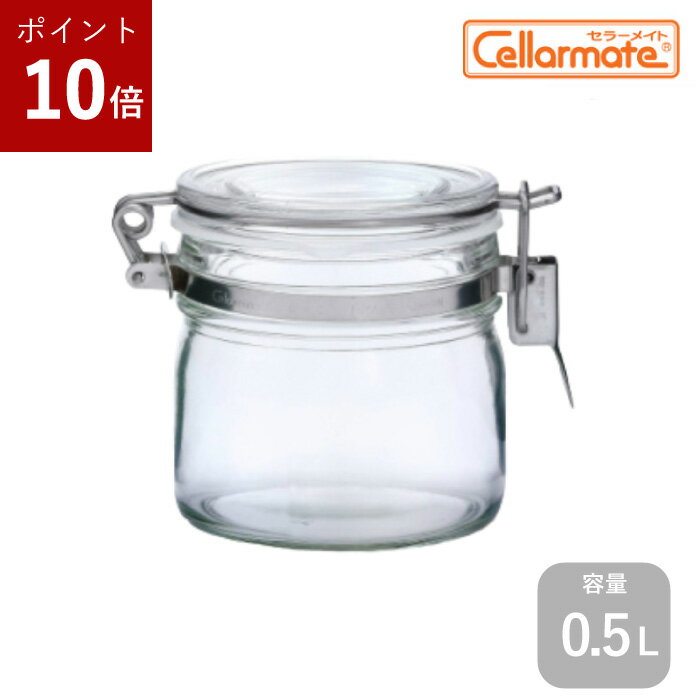 【ポイント10倍！】保存瓶 ふた付 1本入【セラーメイト 密封びん0.5L 取手なし】密封瓶 cellarmate ガラス瓶 ガラスジャー ガラス保存容器 果実酒びん ジャーサラダ 密封びん 硝子瓶 かわいい おしゃれ 蓋付 フレッシュロック フルーツシロップ 密封瓶 密閉容器 密閉瓶