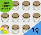 ジャム瓶 ふた付 10本入【ジャム25丸ツイスト 丸瓶】ガラス瓶 保存瓶 はちみつ容器 調味料びん 密封 手づくり 実用的 かわいい 可愛い おしゃれ オシャレ スタイリッシュ かっこいい 小さい 蓋付 ミニ