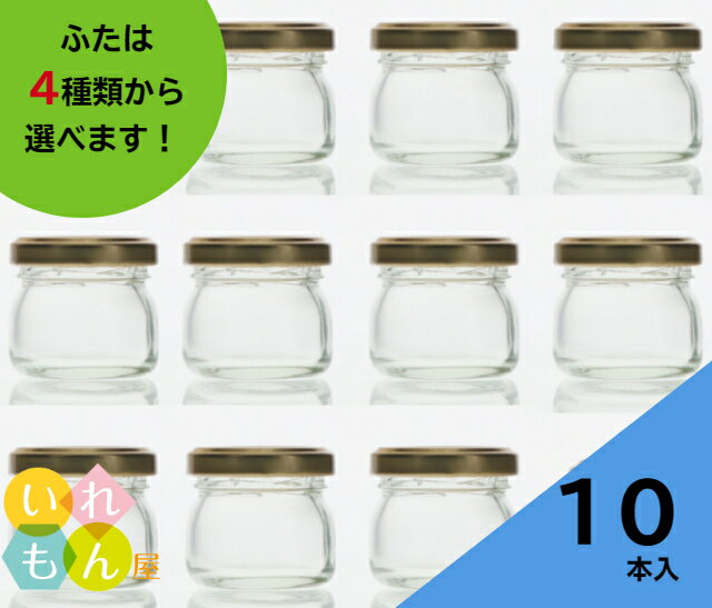 ジャム瓶 ふた付 10本入【ジャム35丸ツイスト 丸瓶】ガラス瓶 保存瓶 はちみつ容器 調味料びん 密封 手づくり 実用的 かわいい 可愛い おしゃれ オシャレ スタイリッシュ かっこいい 小さい 蓋付 ミニ