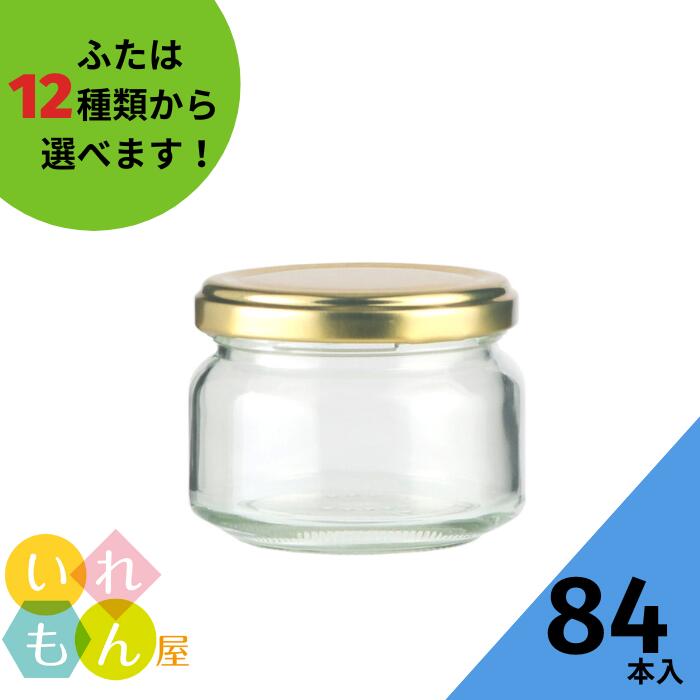 ジャム瓶 ふた付 84本入【ジャム125 丸瓶】ガラス瓶 保存瓶 はちみつ容器 実用的 小さい ミニ かわいい 可愛い おしゃれ オシャレ スタイリッシュ かっ...