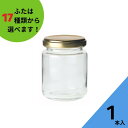 ジャム瓶 ふた付 1本入【ジャム140 丸瓶】ガラス瓶 保存瓶 はちみつ容器 ヨーグルト コンポート コンフィチュール ゼリー 実用的 小さい ミニ かわいい ...