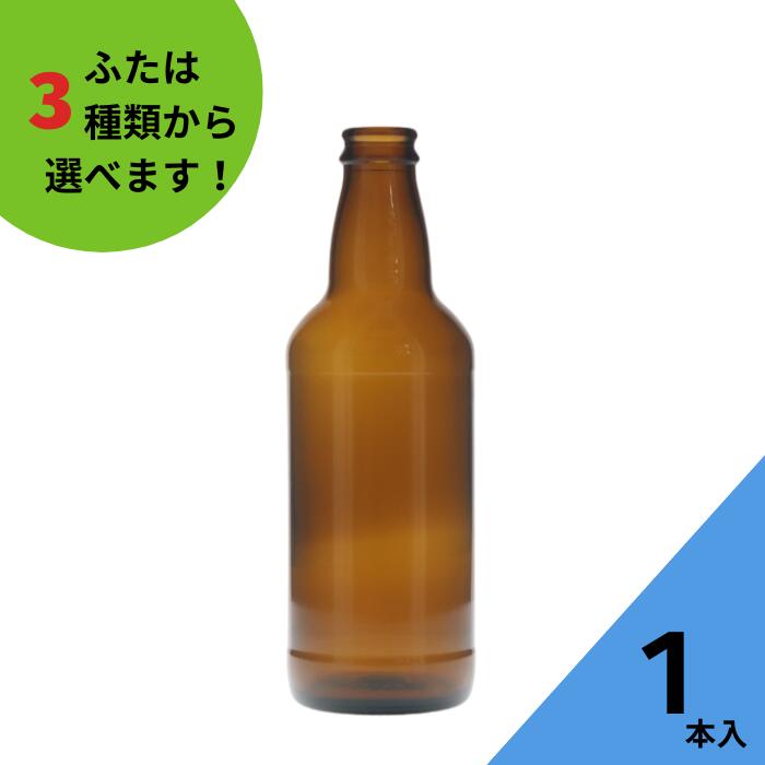 ビール瓶 ふた付 1本入【PROST330CR(A) 茶びん （アンバー色） 丸瓶】ガラス瓶 保存瓶 飲料瓶 地ビール ジュース シロップ 酵母 かわいい 可愛い おしゃれ オシャレ スタイリッシュ かっこいい 蓋付 クラフトビール