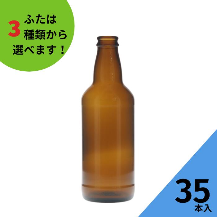 ビール瓶 ふた付 35本入【PROST330CR(A) 