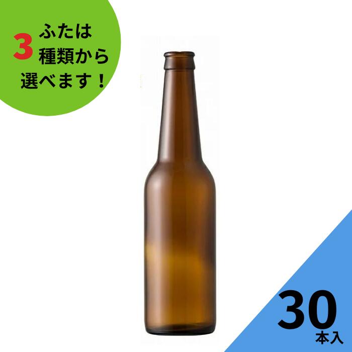 ビール瓶 ふた付 30本入【BEC330R 茶びん （アンバー色） 丸瓶】ガラス瓶 保存瓶 飲料瓶 地ビール ジュース シロップ 酵母 かわいい 可愛い おしゃれ オシャレ スタイリッシュ かっこいい 蓋付 クラフトビール