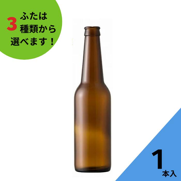 ビール瓶 ふた付 1本入【BEC330R 茶びん （アンバー色） 丸瓶】ガラス瓶 保存瓶 飲料瓶 地ビール ジュース シロップ 酵母 かわいい 可愛い おしゃれ オシャレ スタイリッシュ かっこいい 蓋付 クラフトビール