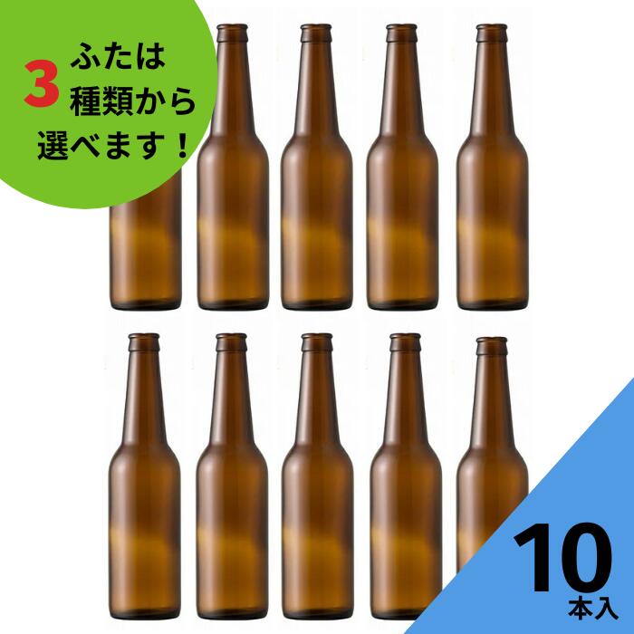 ビール瓶 ふた付 10本入【BEC330R 茶びん （アンバー色） 丸瓶】ガラス瓶 保存瓶 飲料瓶 地ビール ジュース シロップ 酵母 かわいい 可愛い おしゃれ オシャレ スタイリッシュ かっこいい 蓋付 クラフトビール