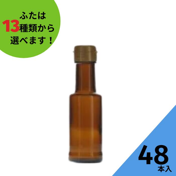 楽天いれもん屋【半額★スーパーSALE対象商品】調味料瓶 ふた付 48本入【VU-100 茶びん （アンバー色 ） 丸瓶】ガラス瓶 保存瓶 醤油 しょうゆ しょう油 ポン酢 酢 油 ぽん酢 オイル オリーブオイル ソース タレ ダシ ドレッシング かわいい 可愛い おしゃれ オシャレ 蓋付★