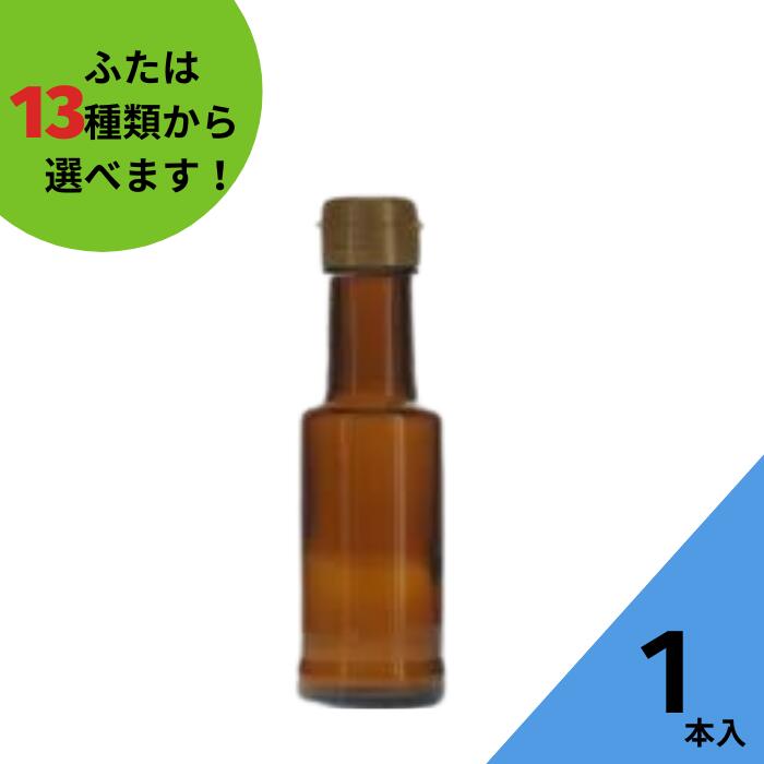 【半額★スーパーSALE対象商品】調味料瓶 ふた付 1本入【VU-100 茶びん （アンバー色 ） 丸瓶】ガラス瓶..