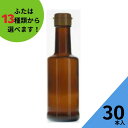 調味料瓶 ふた付 30本入【VU-200 茶びん （アンバー色） 丸瓶】ガラス瓶 保存瓶 醤油 しょうゆ しょう油 ポン酢 酢 油 ぽん酢 オイル ..