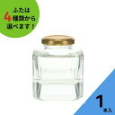 ジャム瓶 ふた付 1本入【広口スタッキング 角瓶】ガラス瓶 保存瓶 はちみつ容器 コンフィチュール かわいい 可愛い おしゃれ オシャレ スタイリッシュ かっこいい 蓋付