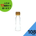 調味料瓶 ふた付 108本入【SSI-50B 丸瓶】ガラス瓶 保存瓶 醤油 しょうゆ ポン酢 酢 油 ぽん酢 オリーブオイル ソース タレ ダシ ドレ..