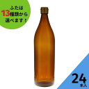 調味料瓶 ふた付 24本入【900R 茶びん (アンバー色) 丸瓶】ガラス瓶 保存瓶 醤油 しょうゆ しょう油 ポン酢 酢 油 ぽん酢 オイル オリーブオイル ソース タレ ダシ ドレッシング シロップ かわいい 可愛い おしゃれ オシャレ 蓋付