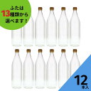 調味料瓶 ふた付 12本入【900R 丸瓶】ガラス瓶 保存瓶 醤油 しょうゆ しょう油 ポン酢 酢 油 ぽん酢 オイル オリーブオイル ソース タレ ダシ ドレッシング シロップ かわいい 可愛い おしゃれ オシャレ スタイリッシュ かっこいい 蓋付