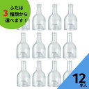 酒瓶 ふた付 12本入【スタッキングA型 丸瓶】ガラス瓶 保存瓶 ワイン瓶 焼酎 ジュース ボトル 酒 梅酒 シロップ ワインボトル 調味料 硝子瓶 ワイン ルームフレグランス かわいい 可愛い おしゃれ オシャレ スタイリッシュ かっこいい 蓋付