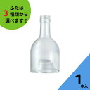 酒瓶 ふた付 1本入【スタッキングA型 丸瓶】ガラス瓶 保存瓶 ワイン瓶 焼酎 ジュース ボトル 酒 梅酒 シロップ ワインボトル 調味料 硝子瓶 ワイン ルームフレグランス かわいい 可愛い おしゃれ オシャレ スタイリッシュ かっこいい 蓋付