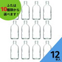 酒瓶 ふた付 12本入ガラス瓶 保存瓶 ワイン瓶 焼酎 ジュース ボトル 酒 梅酒 シロップ 調味料 しょうゆ かわいい 可愛い おしゃれ オシャレ スタイリッシュ かっこいい 蓋付