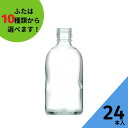 酒瓶 ふた付 24本入ガラス瓶 保存瓶 ワイン瓶 焼酎 ジュース ボトル 酒 梅酒 シロップ 調味料 しょうゆ かわいい 可愛い おしゃれ オシャレ スタイリッシュ かっこいい 蓋付