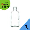 酒瓶 ふた付 1本入【ステージ300 丸