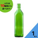 酒瓶 ふた付 1本入【720角 グリーン