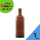 酒瓶 ふた付 1本入【500角 茶びん（