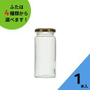 ジャム瓶 ふた付 1本入【L-150 丸瓶】ガラス瓶 保存瓶 はちみつ容器 コンポート ソース 調味料 小さい かわいい 可愛い おしゃれ オシャレ スタイリッ...