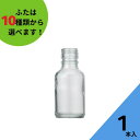 酒瓶 ふた付 1本入【SL-100 丸瓶】ガ
