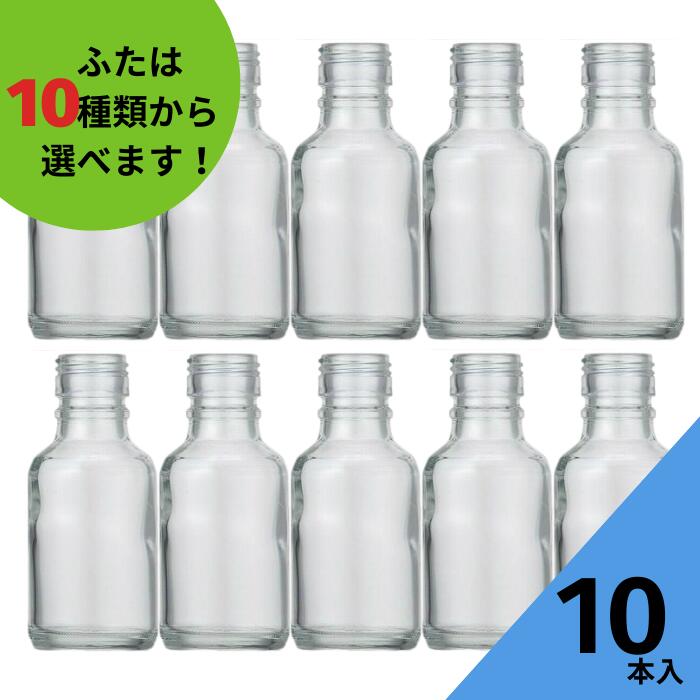 酒瓶 ふた付 10本入【SL-100 丸瓶】ガ