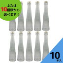 酒瓶 ふた付 10本入【SSG-200A 丸瓶】ガラス瓶 保存瓶 ワイン瓶 焼酎 ジュース 酒 梅酒 シロップ ワインボトル 調味料 しょうゆ 酢 ぽん酢 ポン酢 ハーバリウム 小さい 高級感 かわいい 可愛い おしゃれ オシャレ スタイリッシュ かっこいい 蓋付の商品画像