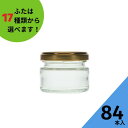 ジャム瓶 ふた付 84本入【ジャム70 丸瓶】ガラス瓶 保存瓶 はちみつ容器 ヨーグルト コンポート コンフィチュール ゼリー 実用的 小さい ミニ かわいい 可愛い おしゃれ オシャレ スタイリッシュ かっこいい 蓋付 柚子胡椒 ラー油 佃煮容器 ソース トマトソース J-70