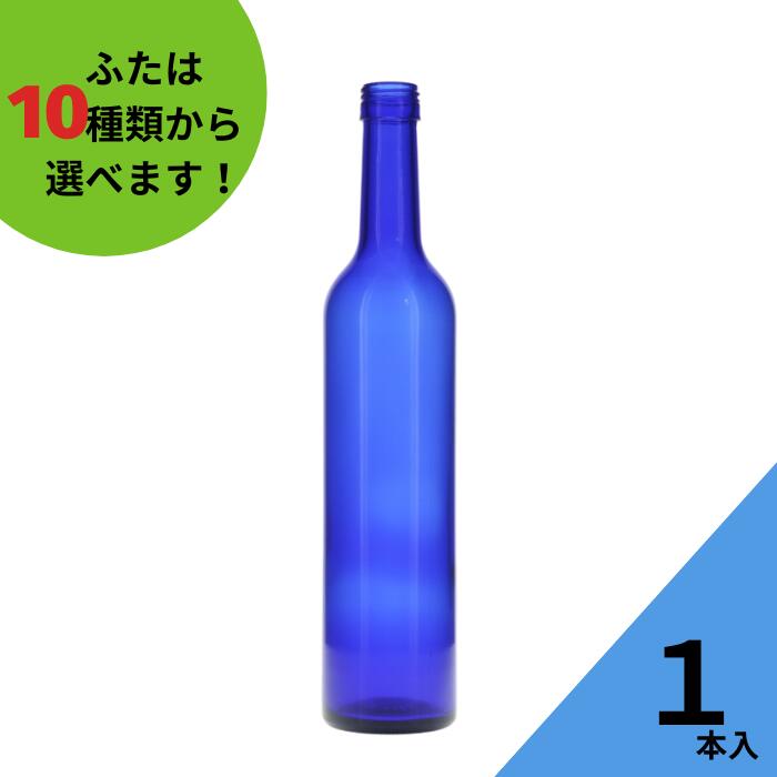 酒瓶 ふた付 1本入ガラス瓶 保存瓶 ワイン瓶 焼酎 ジュース ボトル 酒 梅酒 シロップ ワインボトル 調味料 ブルーソーラーウォーター ブルーボトル ブルー瓶 かわいい 可愛い おしゃれ オシャレ スタイリッシュ かっこいい 蓋付