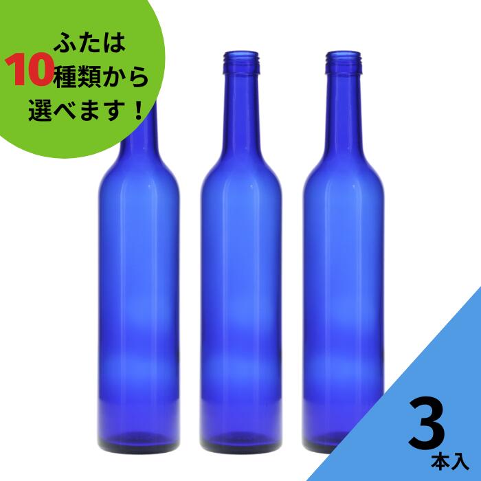 酒瓶 ふた付 3本入【スリムワイン500