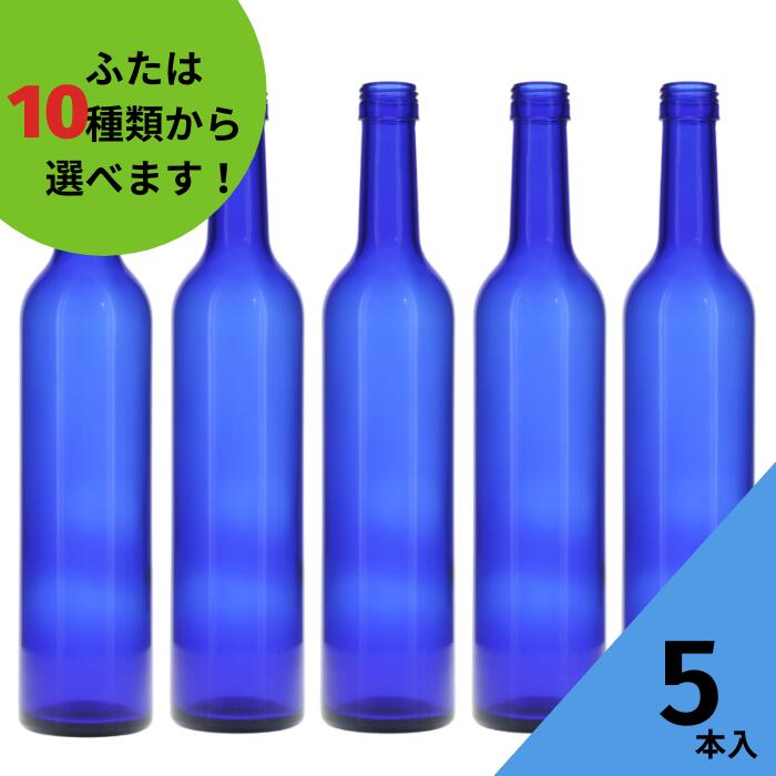 酒瓶 ふた付 5本入ガラス瓶 保存瓶 ワイン瓶 焼酎 ジュース ボトル 酒 梅酒 シロップ ワインボトル 調味料 ブルーソーラーウォーター ブルーボトル ブルー瓶 かわいい 可愛い おしゃれ オシャレ スタイリッシュ かっこいい 蓋付